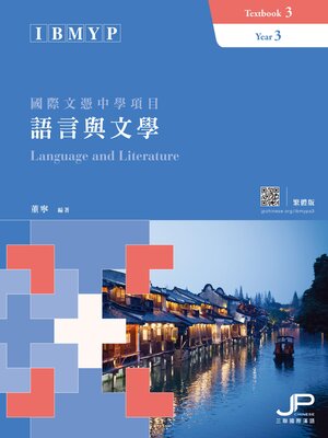 cover image of IBMYP國際文憑中學項目語言與文學課本三